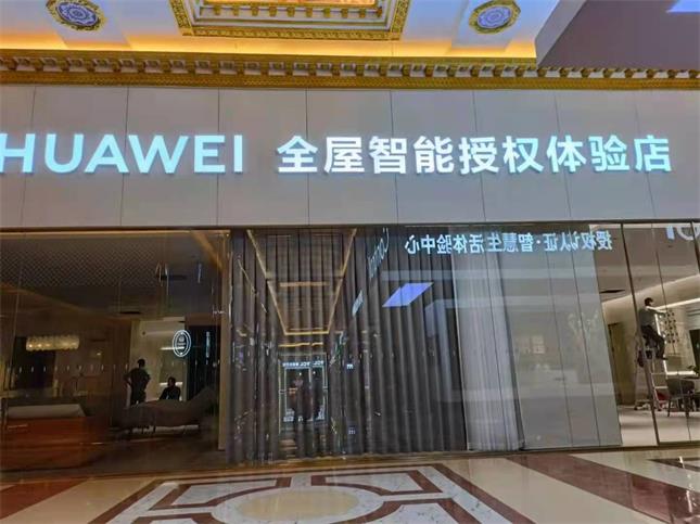 山東濟(jì)南左右手&華為智能家居體驗(yàn)店首次合作，圓滿成功