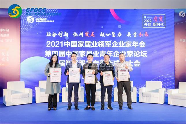 2021中國(guó)家居業(yè)領(lǐng)軍企業(yè)家年會(huì)，2022左右手將秉承初志順應(yīng)趨勢(shì)