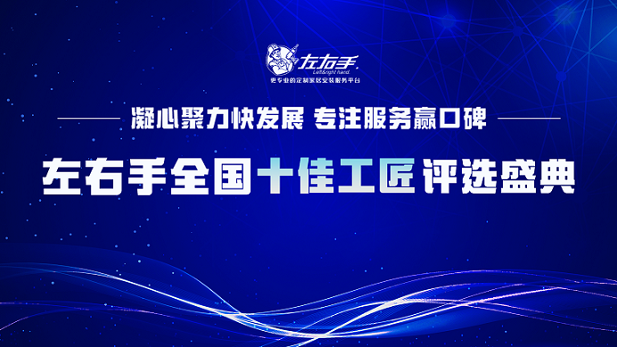 有技藝，懷匠心！左右手平臺“全國十佳工匠”評選投票，序幕已開